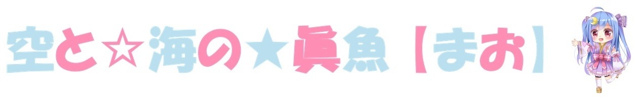 空と☆海の★眞魚【まお】